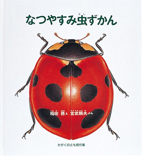 かがくのとも　なつやすみ虫ずかん なつやすみ虫ずかん (かがくのとも傑作集 どきどきしぜん)｜mi:te[ミーテ]