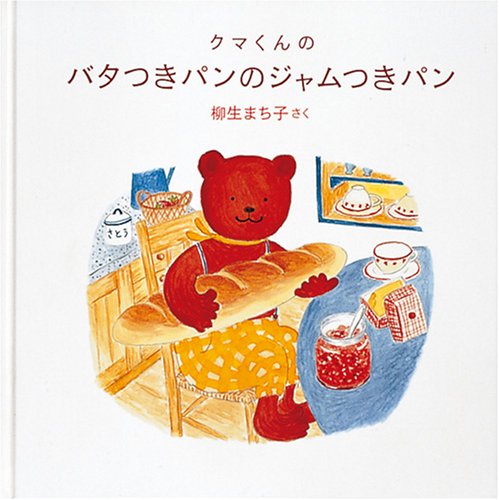 VISTA 美味しい絵本 クマくんのバタつきパンのジャムつきパン (日本傑作絵本シリーズ