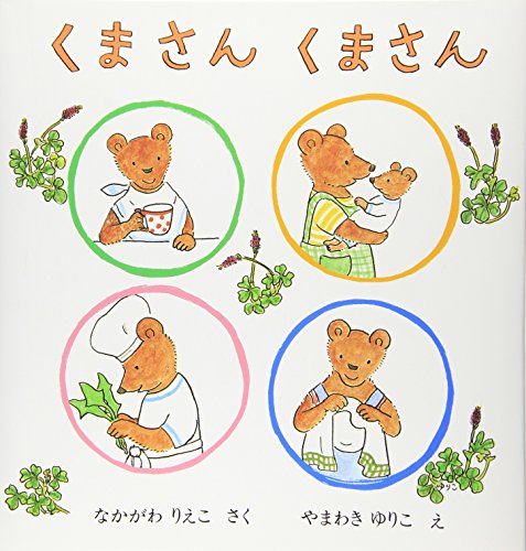 Kumasanさん専用　児童絵本 くまさん くまさん (日本傑作絵本シリーズ)｜mi:te[ミーテ]