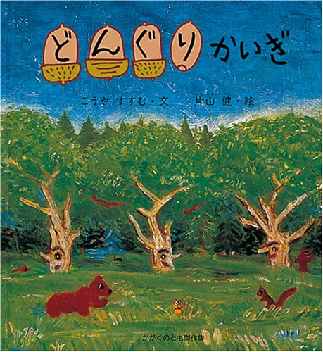 どんぐり かいぎ (かがくのとも傑作集 どきどき・しぜん)｜mi:te[ミーテ]