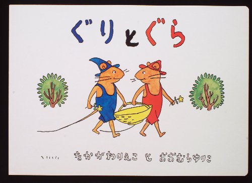 大型絵本 ぐりとぐら こどものとも劇場 Mi Te ミーテ