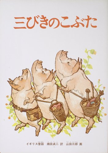 大型絵本 三びきのこぶた (こどものとも劇場)｜mi:te[ミーテ]