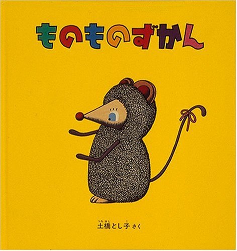 ものものずかん 幼児絵本シリーズ Mi Te ミーテ