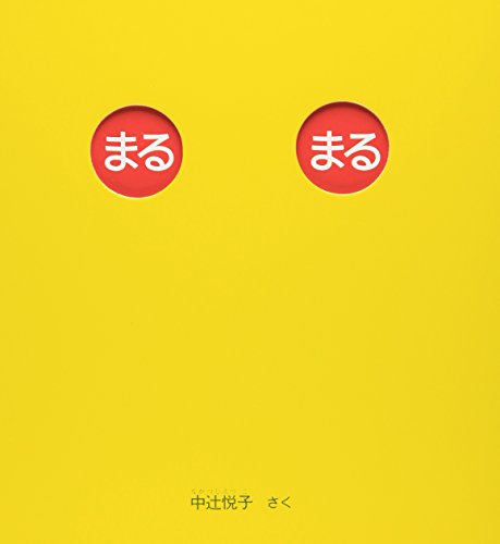 まる◎様用キトゥルハニー&絵本セット まる◎様用キトゥルハニー&絵本セット まる まる (幼児絵本シリーズ