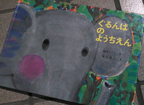 読み聞かせ用大型絵本 】ぐるんぱのようちえん｜mi:te[ミーテ]
