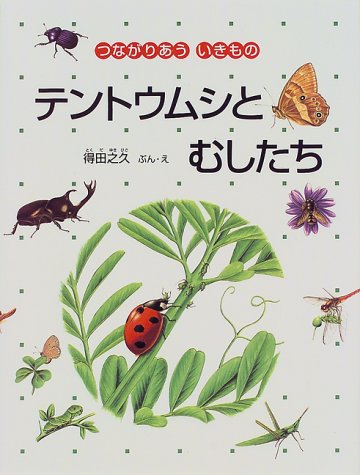 テントウムシとむしたち (福音館のかがくのほん―つながりあういきもの