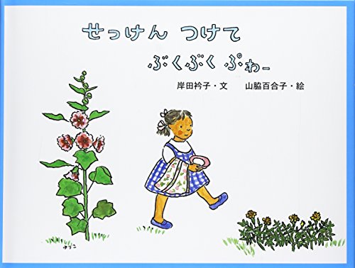 せっけん つけて ぶくぶく ぷわー 日本傑作絵本シリーズ Mi Te ミーテ