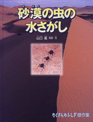 砂漠の虫の水さがし たくさんのふしぎ傑作集 Mi Te ミーテ