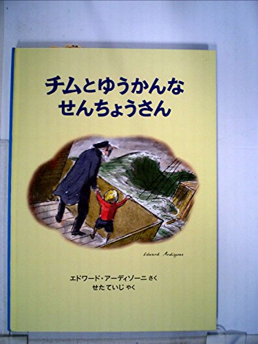 チムとゆうかんなせんちょうさん (世界傑作絵本シリーズ)｜mi:te[ミーテ]
