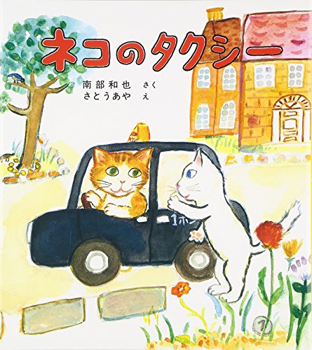 ネコのタクシー (福音館創作童話シリーズ)｜mi:te[ミーテ]