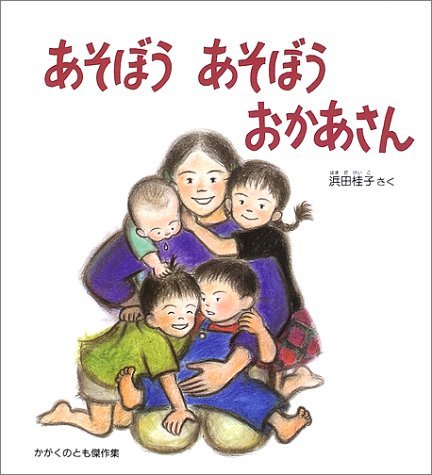 あそぼうあそぼうおかあさん (かがくのとも傑作集 わいわいあそび)｜mi
