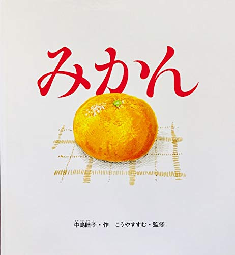 福音館書店　かがくのともみかん かがくのとも みかん (かがくのとも特製版)｜mi:te[ミーテ]