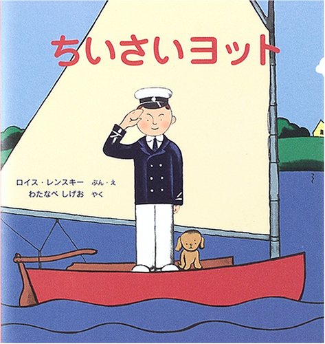 ちいさいヨット―スモールさんの絵本 (世界傑作絵本シリーズ