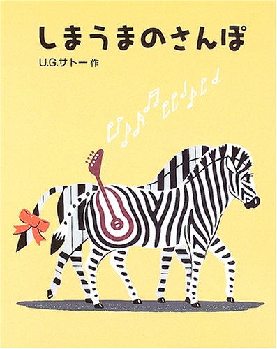 しまうまのさんぽ (日本傑作絵本シリーズ)｜mi:te[ミーテ]