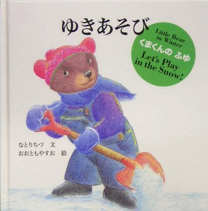 ゆきあそび: くまくんのふゆ (日本傑作絵本シリーズ クマくんのはる