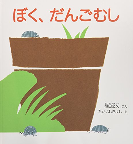 ぼく、だんごむし (かがくのとも傑作集 どきどき・しぜん)｜mi:te[ミーテ]