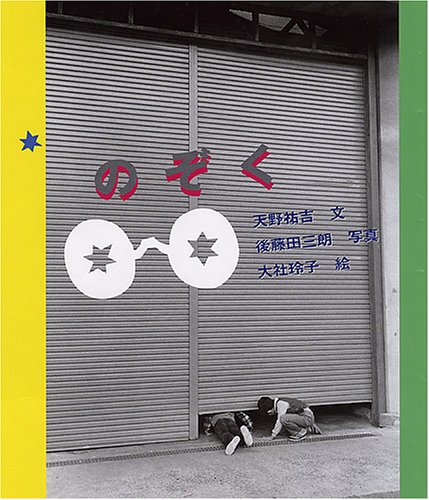 のぞく 日本傑作絵本シリーズ Mi Te ミーテ