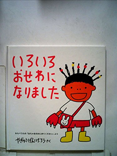 いろいろ おせわに なりました わらべうた おちゃをのみにきてください より 幼児絵本シリーズ Mi Te ミーテ
