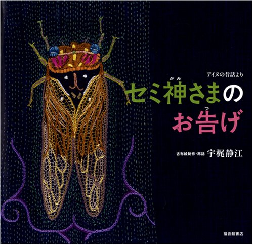 セミ神さまのお告げ 日本傑作絵本シリーズ Mi Te ミーテ