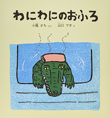 Amazon.co.jp: 大型絵本 わにわにのおふろ (こどものとも年少版