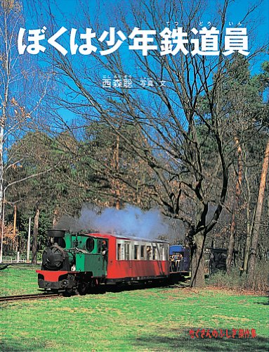 ぼくは少年鉄道員 (たくさんのふしぎ傑作集)｜mi:te[ミーテ]