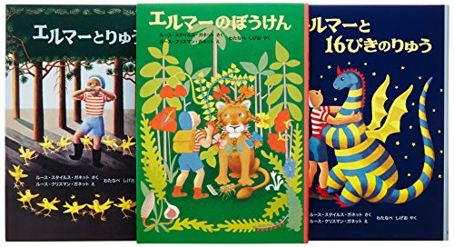 エルマーのぼうけんセット(3冊) (世界傑作童話シリーズ)｜mi:te[ミーテ]
