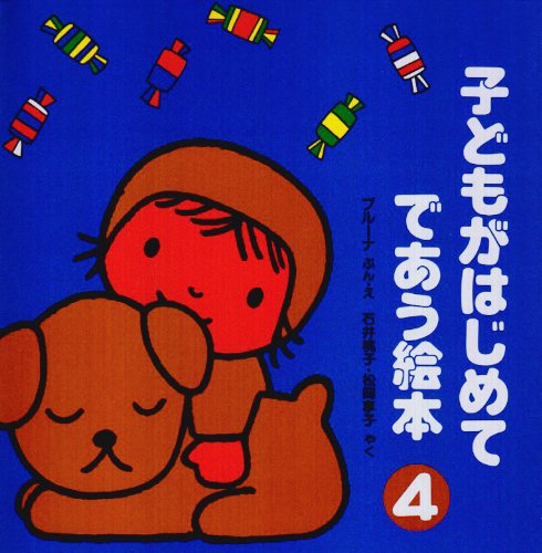 逆輸入 子どもがはじめてであう絵本 第4集 4冊セット｜mi:te[ミーテ] 絵本一般