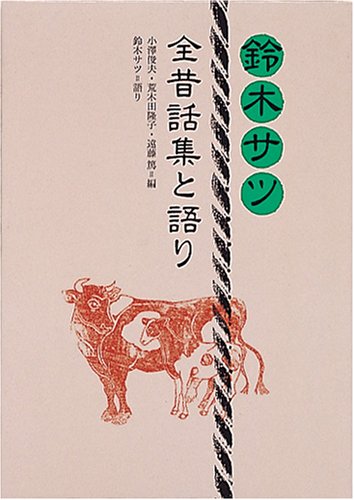 Amazon.co.jp: 鈴木サツ全昔話集と語り : 鈴木 サツ, 小澤 俊夫