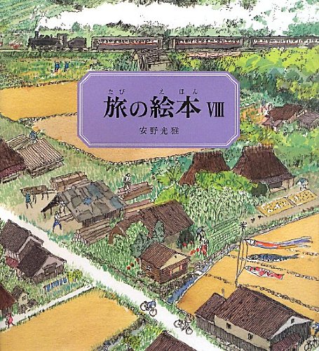 旅の絵本Ⅷ 日本編 (安野光雅の絵本)｜mi:te[ミーテ]