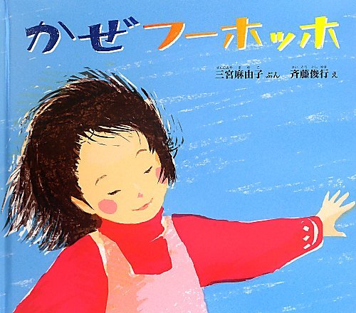 かぜ フーホッホ (幼児絵本ふしぎなたねシリーズ)｜mi:te[ミーテ]