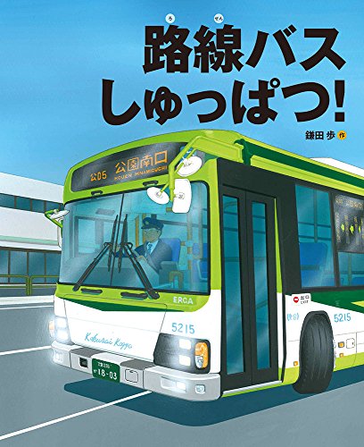 路線バスしゅっぱつ！ (ランドセルブックス)｜mi:te[ミーテ]