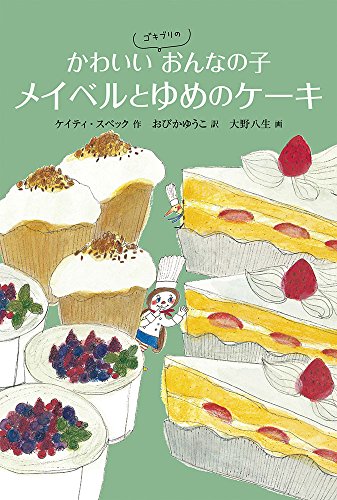 かわいいゴキブリのおんなの子メイベルとゆめのケーキ 世界傑作童話シリーズ Mi Te ミーテ