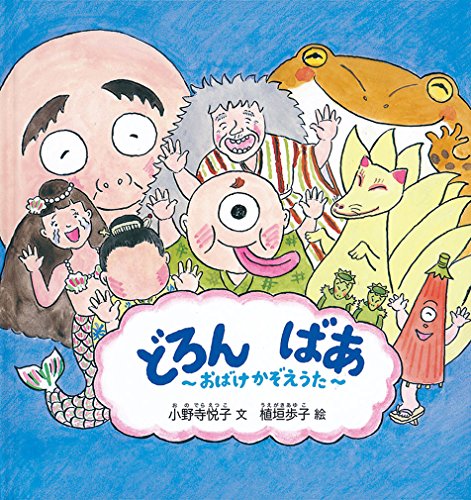 どろん ばあ おばけかぞえうた (幼児絵本シリーズ)｜mi:te[ミーテ]