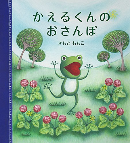 かえるくんの おさんぽ 幼児絵本シリーズ Mi Te ミーテ