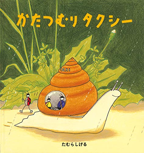 かたつむりタクシー 幼児絵本シリーズ Mi Te ミーテ