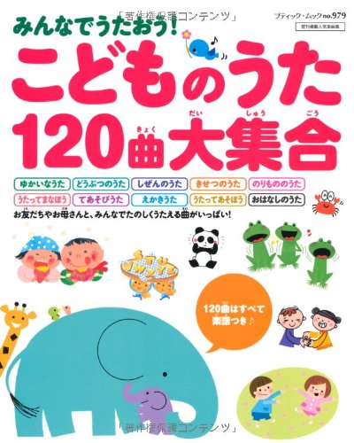 みんなでうたおう!こどものうた120曲大集合 (ブティック・ムック