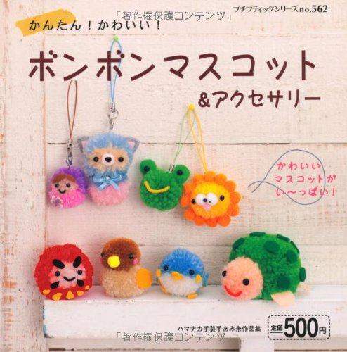 ボンボンマスコット&アクセサリー: かんたん!かわいい! (プチ