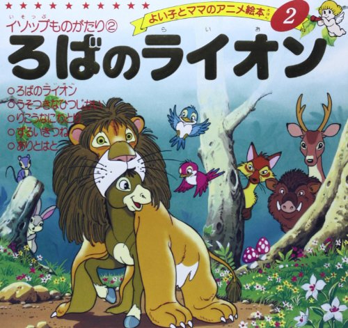 ろばのライオン よい子とママのアニメ絵本 2 イソップものがたり 2 Mi Te ミーテ