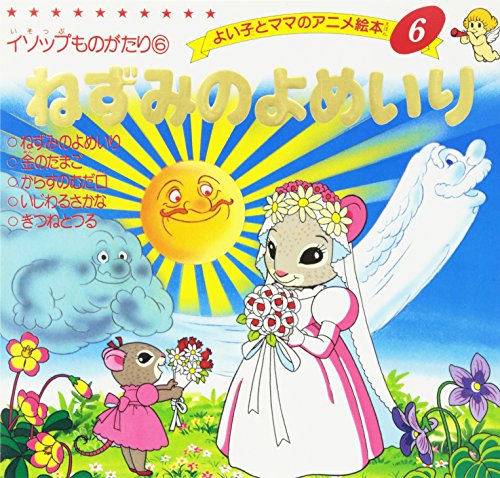 ねずみのよめいり (よい子とママのアニメ絵本 6 イソップものがたり 6