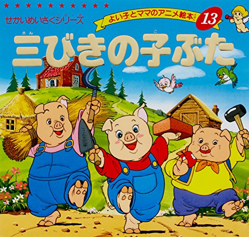 3びきのこぶたママ ラボライブラリー13点セット 三びきの子ぶた (よい子とママのアニメ絵本 13 せかいめいさくシリーズ