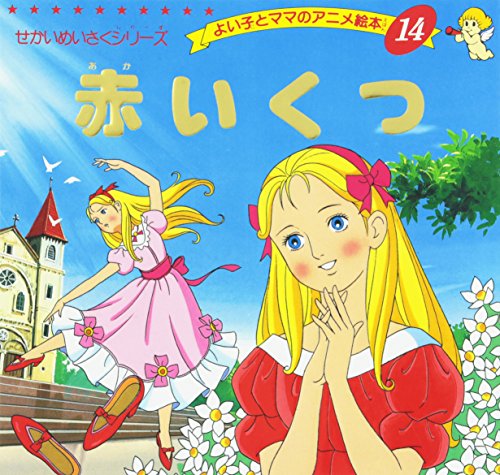赤いくつ (よい子とママのアニメ絵本 14 せかいめいさくシリーズ