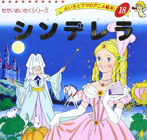 シンデレラ (よい子とママのアニメ絵本 18 せかいめいさくシリーズ