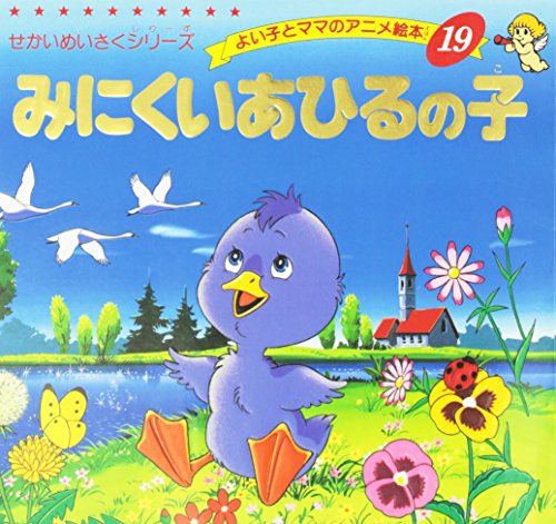 みにくいあひるの子 (よい子とママのアニメ絵本 19 せかいめいさく