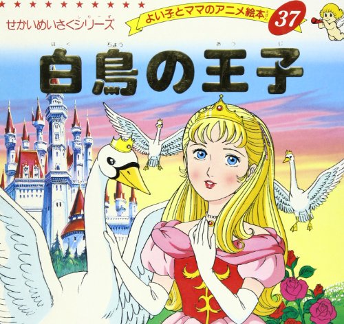 白鳥の王子 (よい子とママのアニメ絵本 37 せかいめいさくシリーズ