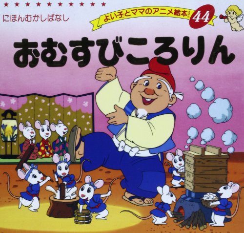 おむすびころりん よい子とママのアニメ絵本 44 にほんむかしばなし Mi Te ミーテ