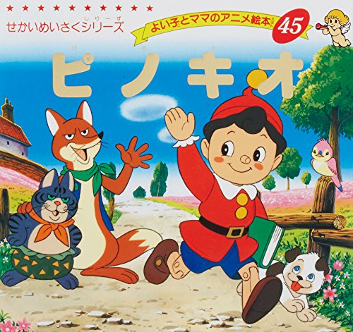 ピノキオ (よい子とママのアニメ絵本 45 せかいめいさくシリーズ