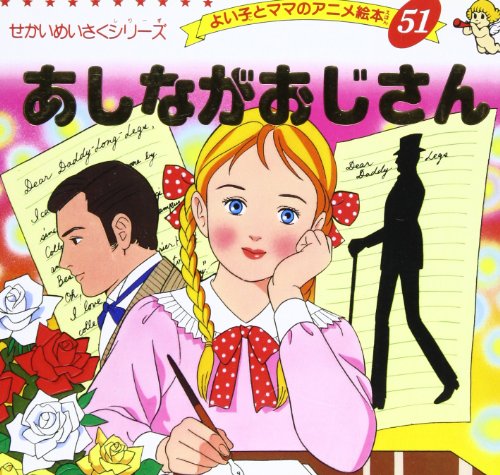 あしながおじさん よい子とママのアニメ絵本 51 せかいめいさくシリーズ Mi Te ミーテ