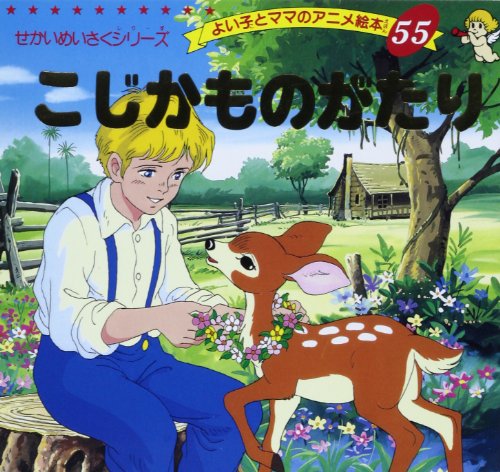 こじかものがたり よい子とママのアニメ絵本 55 せかいめいさくシリーズ Mi Te ミーテ