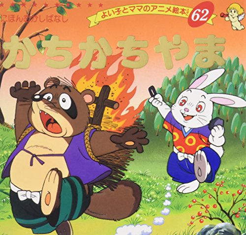 絵本44冊【日本昔ばなし13冊　世界名作20冊　よい子とママのアニメ絵本11冊】 818OgMzok8L._UF894,1000_QL80_.jpg