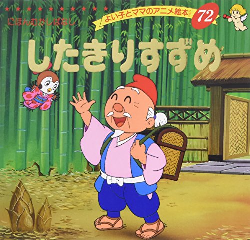 したきりすずめ よい子とママのアニメ絵本 にほんむかしばなし 72 Mi Te ミーテ
